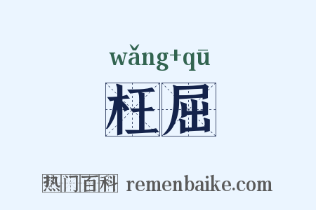 枉屈是什么意思的图片